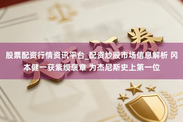 股票配资行情资讯平台_配资炒股市场信息解析 冈本健一获紫绶褒章 为杰尼斯史上第一位