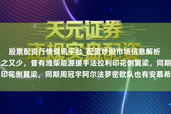 股票配资行情资讯平台_配资炒股市场信息解析 在F1上看到汉字契机少之又少，曾有潍柴能源援手法拉利印花侧翼梁，同期周冠宇阿尔法罗密欧队也有安慕希长线复旧
